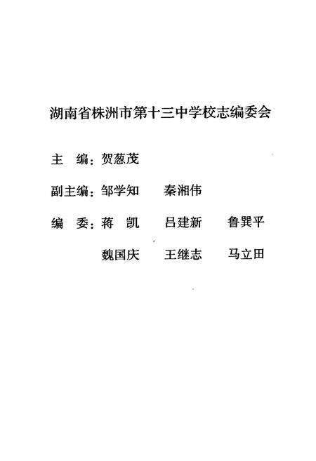 《《湖南省株洲市第十三中学建校30周年校志》》.pdf电子版_湖南省志预览图2