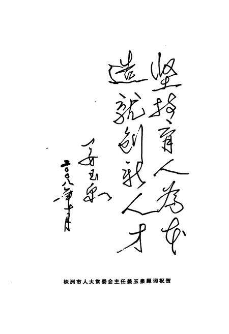 《《湖南省株洲市第十三中学建校30周年校志》》.pdf电子版_湖南省志预览图4