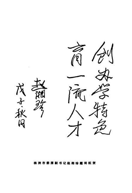 《《湖南省株洲市第十三中学建校30周年校志》》.pdf电子版_湖南省志预览图5