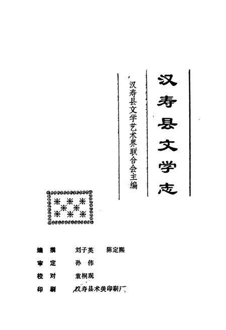 《汉寿县文学志》.pdf电子版_湖南省志预览图1