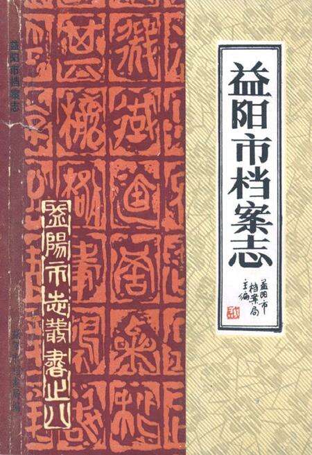 《益阳市档案志1950-1987》.pdf电子版_湖南省志缩略图