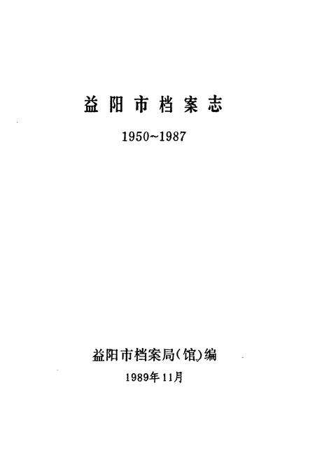 《益阳市档案志1950-1987》.pdf电子版_湖南省志预览图1