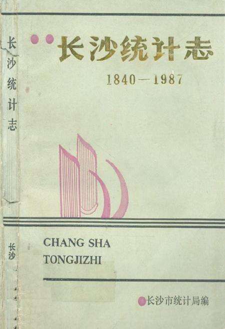 《长沙统计志(1840-1987)》.pdf电子版_湖南省志缩略图