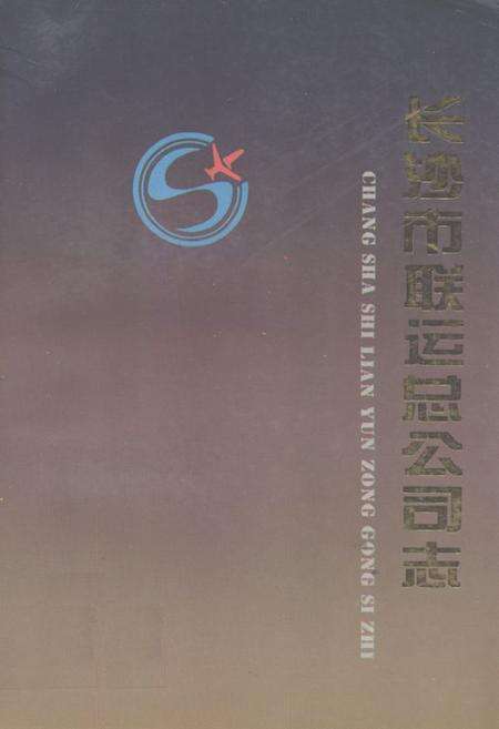 《《长沙市联运总公司志》》.pdf电子版_湖南省志缩略图
