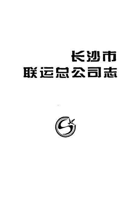 《《长沙市联运总公司志》》.pdf电子版_湖南省志预览图1