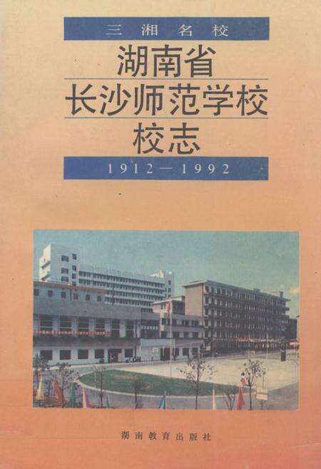 《《湖南省长沙师范学校校志(1912-1992)》》.pdf电子版_湖南省志缩略图
