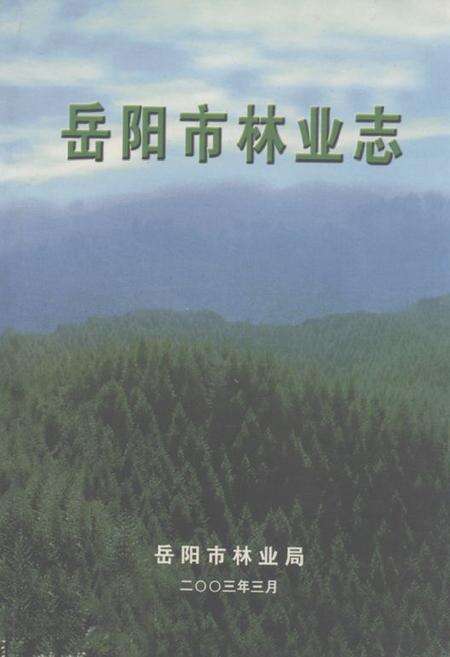 《《岳阳市林业志》》.pdf电子版_湖南省志缩略图