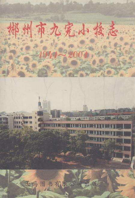 《《郴州市九完小校志(1941-2004)》》.pdf电子版_湖南省志缩略图