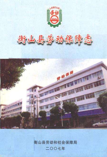 《衡山县劳动保障志》.pdf电子版_湖南省志缩略图
