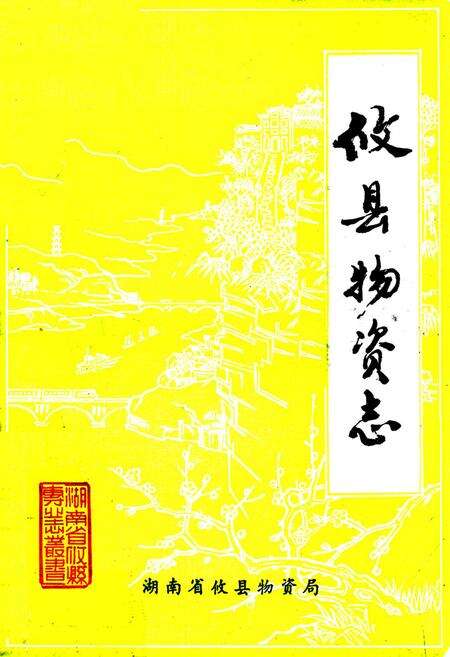《攸县物资志》.pdf电子版_湖南省志缩略图