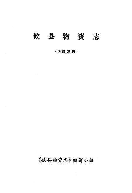《攸县物资志》.pdf电子版_湖南省志预览图1