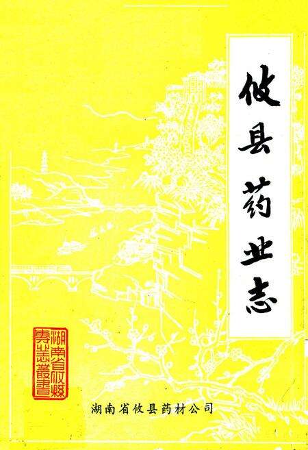 《攸县药业志》.pdf电子版_湖南省志缩略图