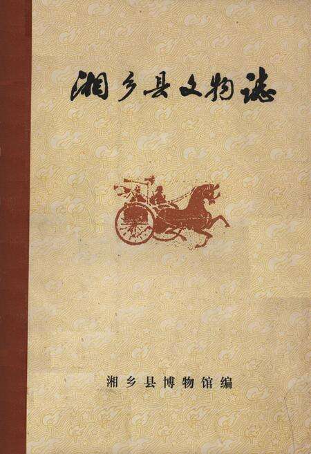 《湘乡县文物志》.pdf电子版_湖南省志缩略图