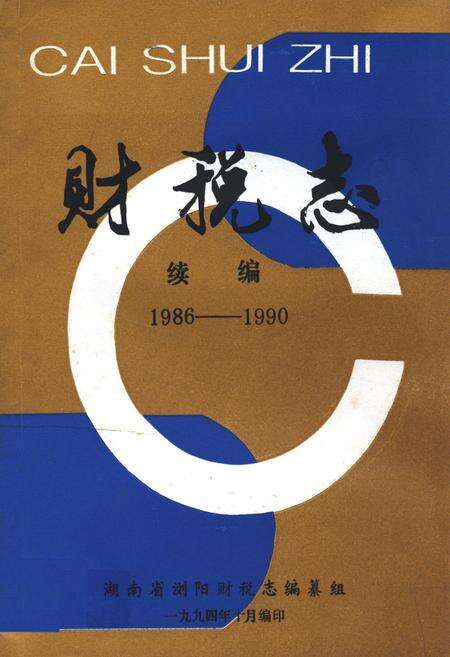 《浏阳财税志续编(1986-1990)》.pdf电子版_湖南省志缩略图