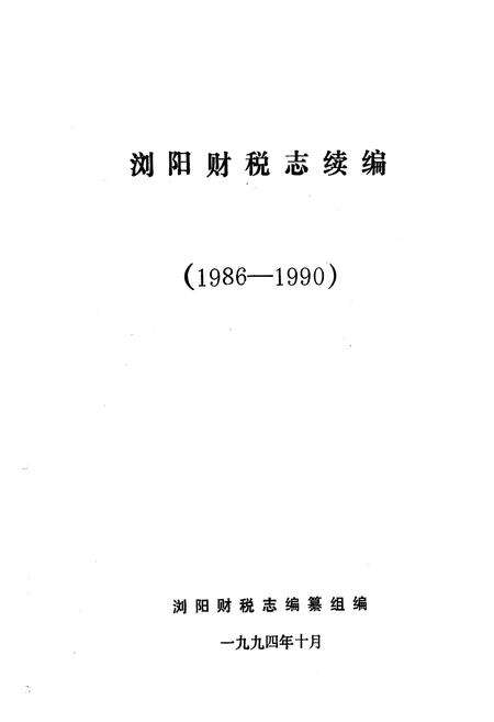 《浏阳财税志续编(1986-1990)》.pdf电子版_湖南省志预览图1