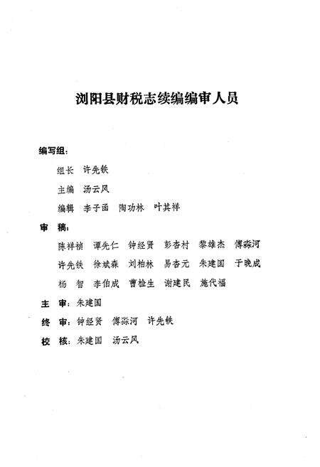 《浏阳财税志续编(1986-1990)》.pdf电子版_湖南省志预览图5