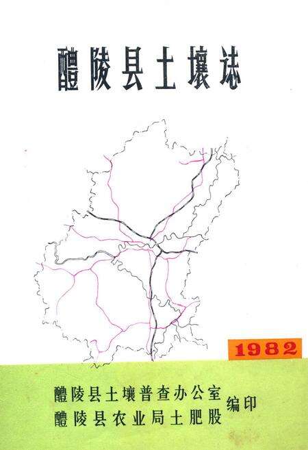 《醴陵县土壤志》.pdf电子版_湖南省志缩略图