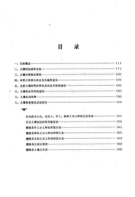 《醴陵县土壤志》.pdf电子版_湖南省志预览图2