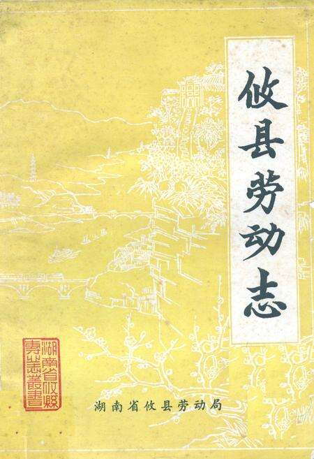 《攸县劳动志》.pdf电子版_湖南省志缩略图