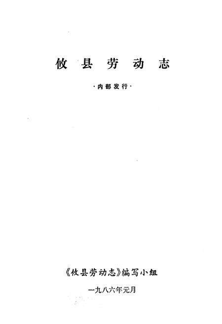 《攸县劳动志》.pdf电子版_湖南省志预览图1