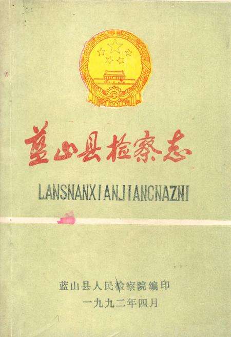《蓝山县检察志》.pdf电子版_湖南省志缩略图