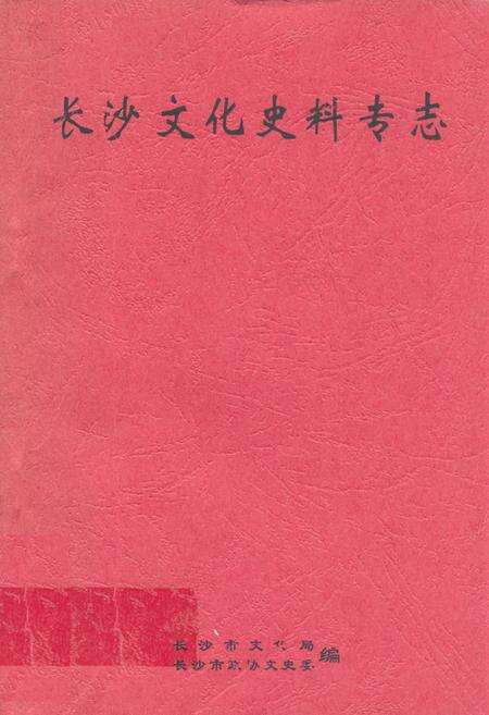 《长沙文化史料专志》.pdf电子版_湖南省志缩略图