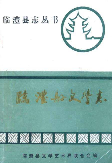 《临澧县文学志》.pdf电子版_湖南省志缩略图