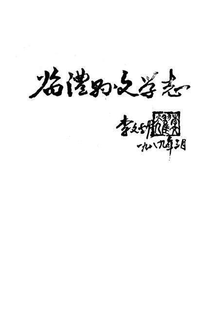 《临澧县文学志》.pdf电子版_湖南省志预览图1
