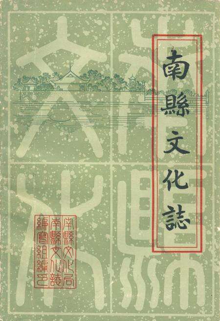 《南县文化志》.pdf电子版_湖南省志缩略图