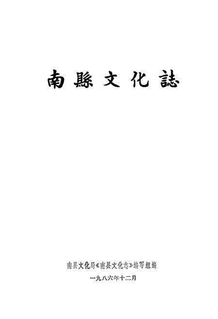 《南县文化志》.pdf电子版_湖南省志预览图1