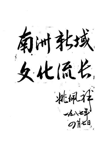 《南县文化志》.pdf电子版_湖南省志预览图4