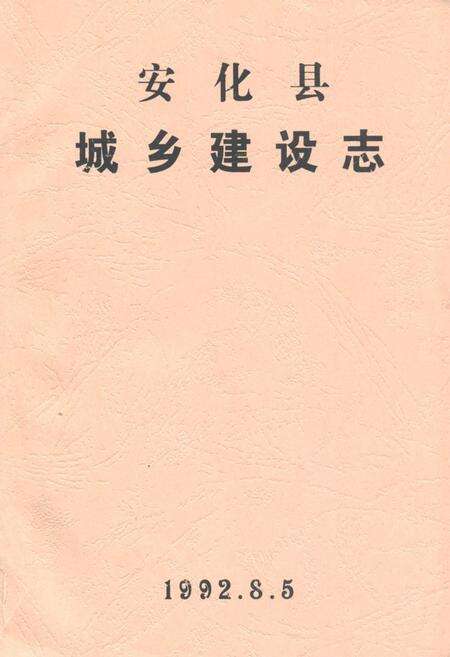 《安化县城乡建设志》.pdf电子版_湖南省志缩略图