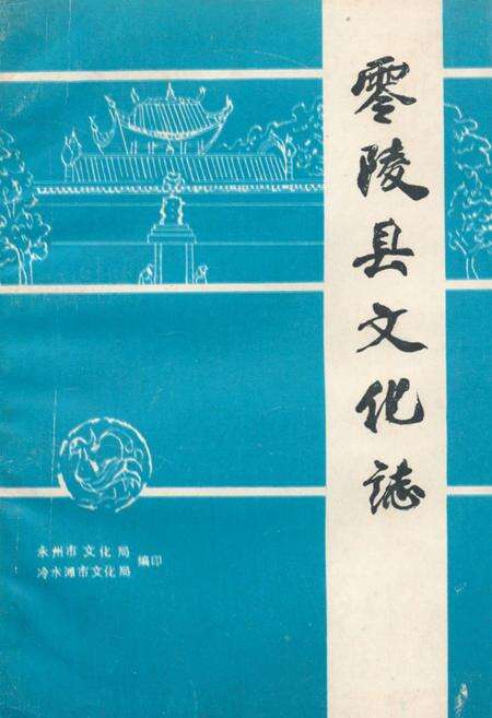 《零陵县文化志》.pdf电子版_湖南省志缩略图