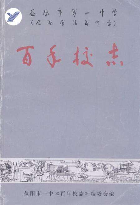 《益阳市第一中学百年校志(1906-2006)》.pdf电子版_湖南省志缩略图