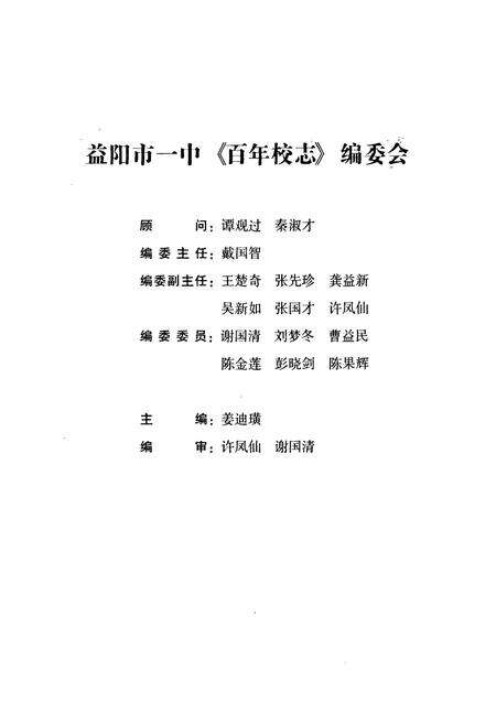 《益阳市第一中学百年校志(1906-2006)》.pdf电子版_湖南省志预览图2
