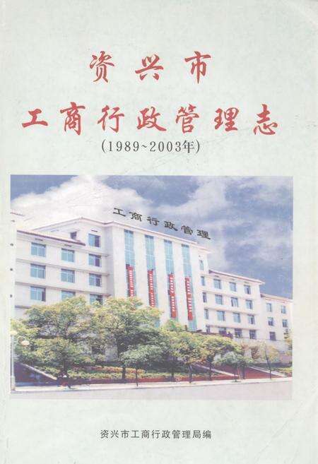 《资兴市工商行政管理志(1989~2003)》.pdf电子版_湖南省志缩略图