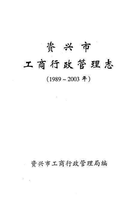 《资兴市工商行政管理志(1989~2003)》.pdf电子版_湖南省志预览图1