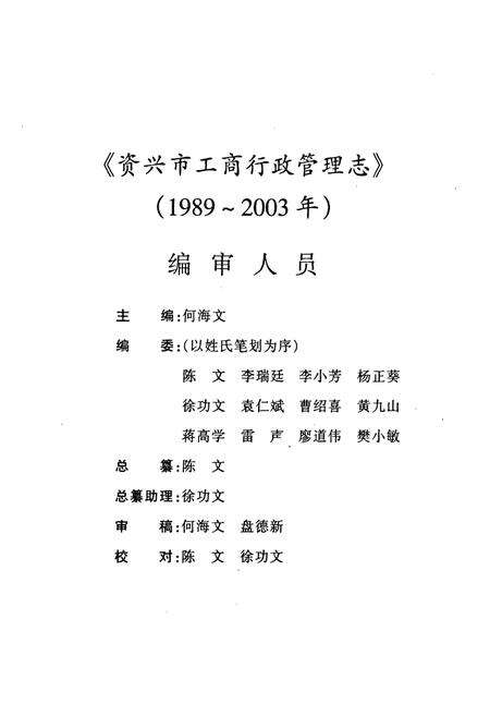 《资兴市工商行政管理志(1989~2003)》.pdf电子版_湖南省志预览图2