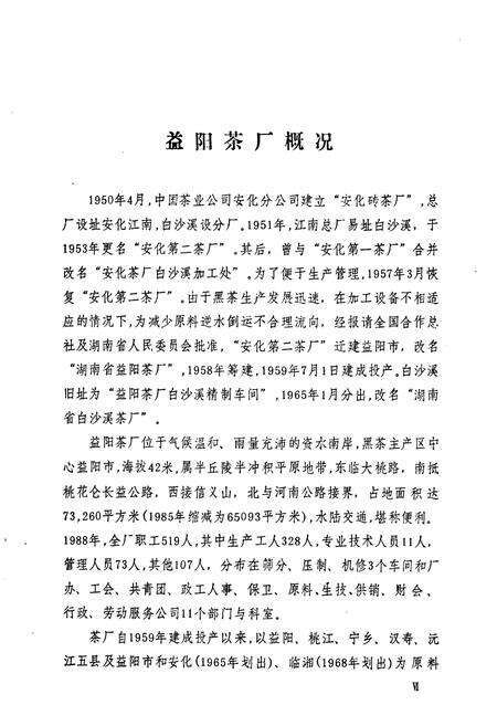 《湖南省益阳茶厂工会志(1959-1988)》.pdf电子版_湖南省志预览图5