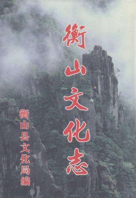 《衡山文化志》.pdf电子版_湖南省志缩略图