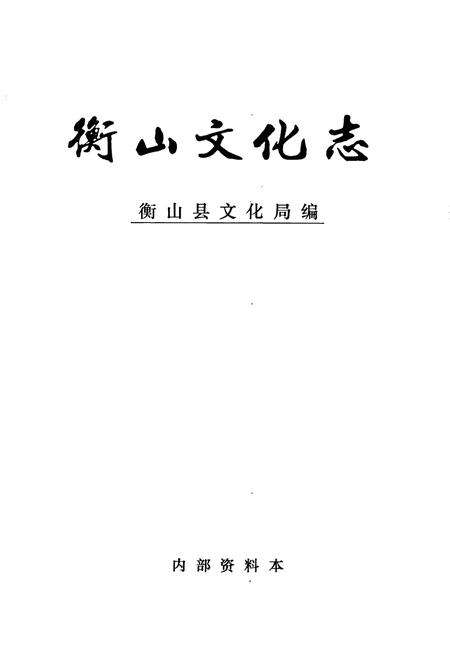 《衡山文化志》.pdf电子版_湖南省志预览图1