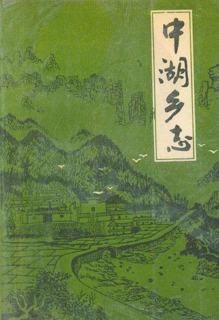 《中湖乡志》.pdf电子版_湖南省志缩略图