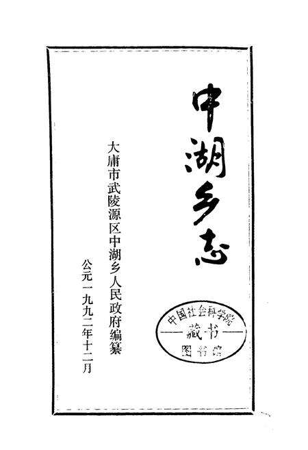 《中湖乡志》.pdf电子版_湖南省志预览图1