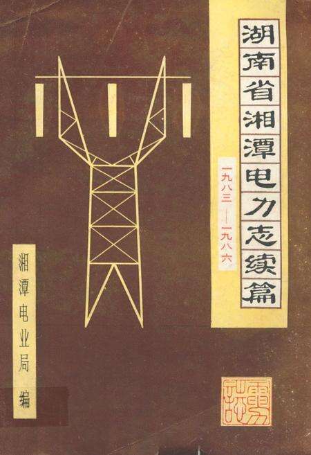 《湖南省湘潭电力志续篇一九八三-一九八六》.pdf电子版_湖南省志缩略图