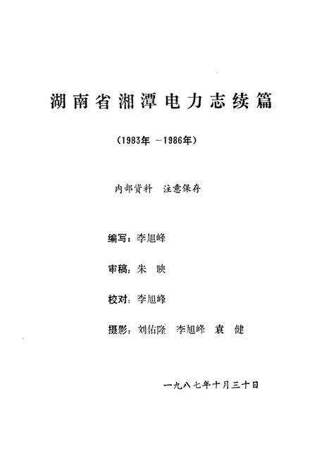 《湖南省湘潭电力志续篇一九八三-一九八六》.pdf电子版_湖南省志预览图1