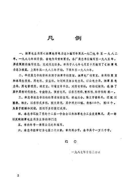 《湖南省湘潭电力志续篇一九八三-一九八六》.pdf电子版_湖南省志预览图2