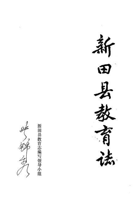 《新田县教育志》.pdf电子版_湖南省志预览图1