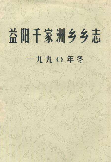 《益阳千家洲乡乡志》.pdf电子版_湖南省志缩略图