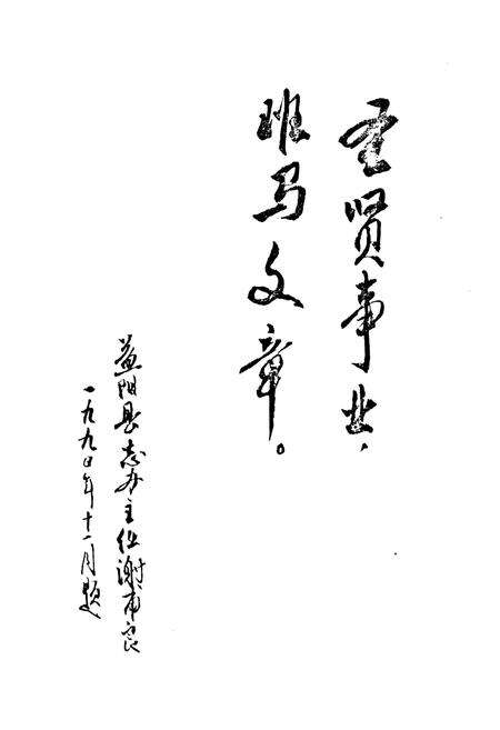 《益阳千家洲乡乡志》.pdf电子版_湖南省志预览图1