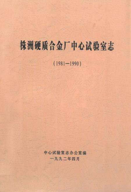 《株洲硬质合金厂中心试验室志(1981-1990)》.pdf电子版_湖南省志缩略图
